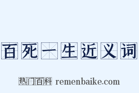 百死一生近义词是什么意思的图片